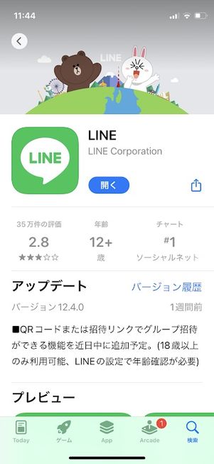 LINE アップデート