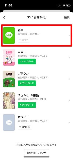 LINE 着せかえ 基本