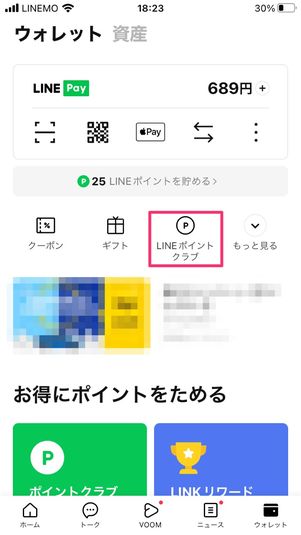 【LINEポイント】PayPayポイントに変換