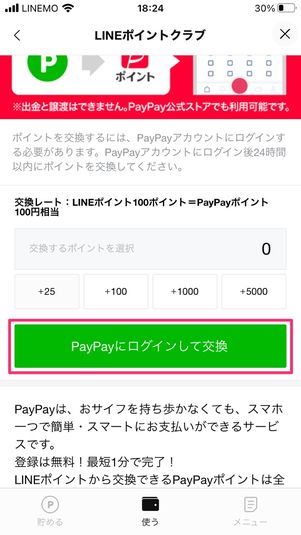 【LINEポイント】PayPayポイントに変換