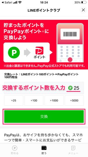 【LINEポイント】PayPayポイントに変換