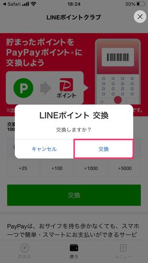 【LINEポイント】PayPayポイントに変換