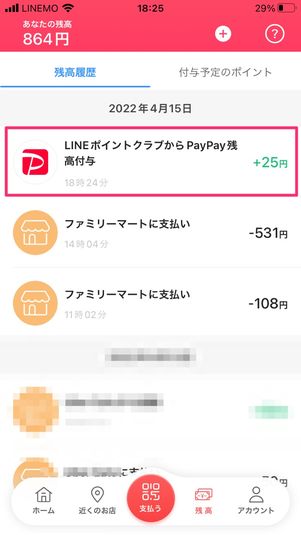 【LINEポイント】PayPayポイントに変換