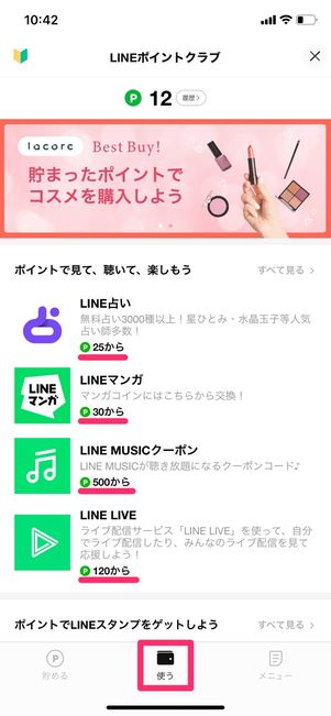 【LINEポイント】LINE関連サービス