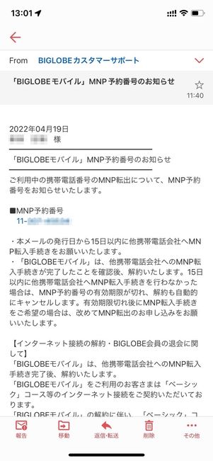 BIGLOBEモバイル MNP予約番号取得