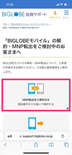 BIGLOBEモバイル MNP転出番号取得