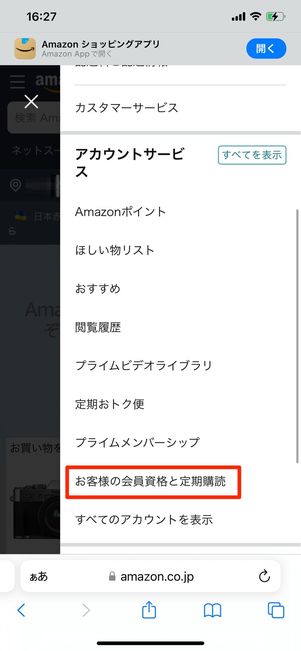 「お客様の会員資格と定期購読」をタップ