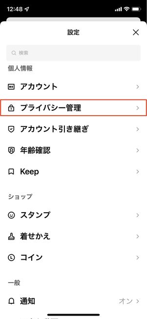プライバシー設定