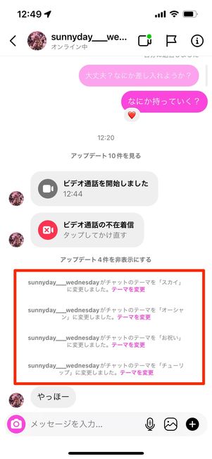 テーマ変更は相手側にも適用され、通知もされる