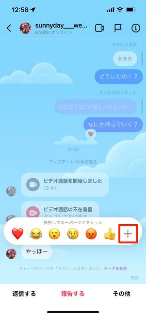 好きな絵文字を使ってリアクションする