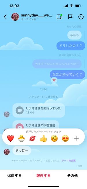 好きな絵文字を使ってリアクションする