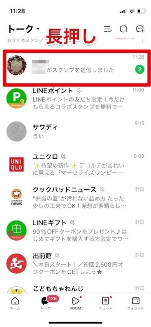LINE トークリスト 長押し