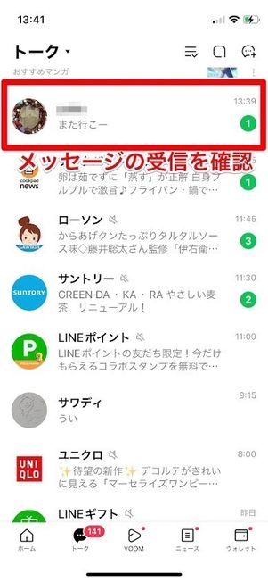 iPhone LINE メッセージの受信