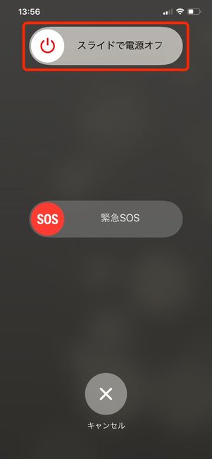 iPhoneの電源を切って再起動する