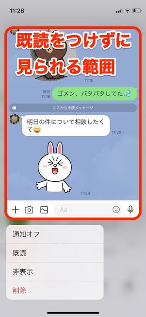 LINE iPhone 長押し 既読つけずに読む