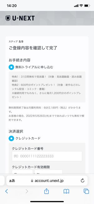 U-NEXT 決済方法入力 登録内容確認