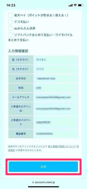 U-NEXT 決済方法入力 登録内容確認