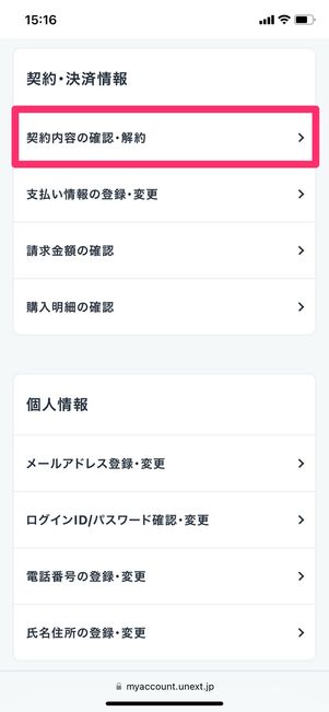 U-NEXT　契約内容の確認・解約