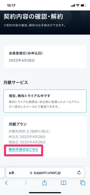 U-NEXT 契約内容の確認・解約 解約手続きはこちら