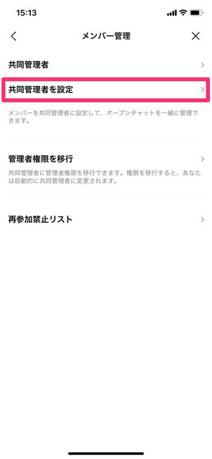 【LINEオープンチャット】管理者が退会する方法（共同管理者を設定）