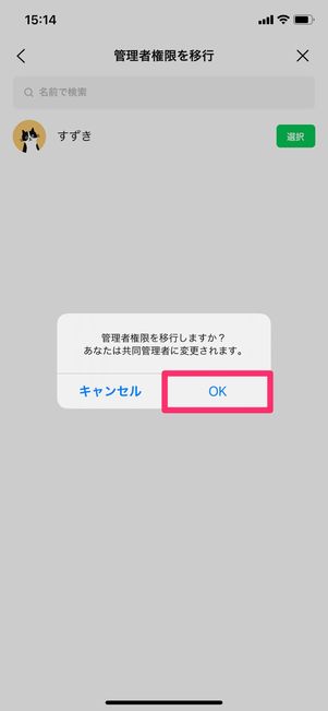 【LINEオープンチャット】管理者が退会する方法（管理者権限を移行）
