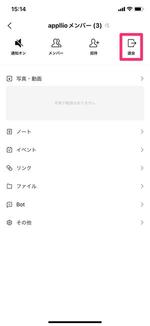 【LINEオープンチャット】管理者が退会する方法（退会する）