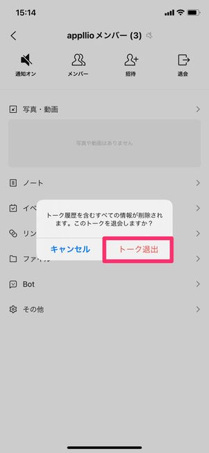 【LINEオープンチャット】管理者が退会する方法（退会する）