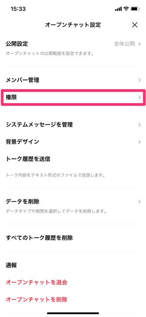 【LINEオープンチャット】メンバーの強制退会権限