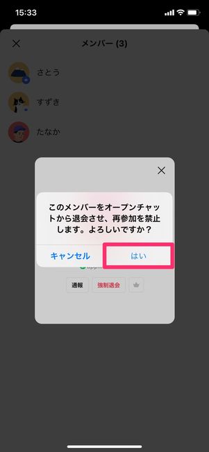 【LINEオープンチャット】メンバーを強制退会させる