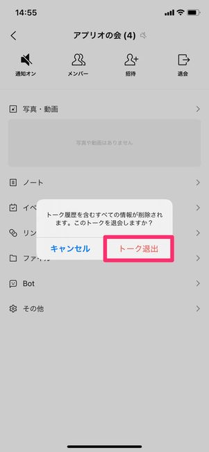 【LINEオープンチャット】退会する方法(一般・共同管理者)