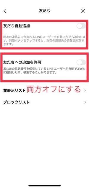 「友だちへの追加を許可」と「友だち自動追加」を両方オフにする