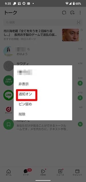 LINE トークリスト 通知音オン