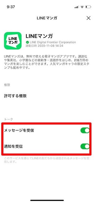 LINE 各連動アプリの個別設定画面