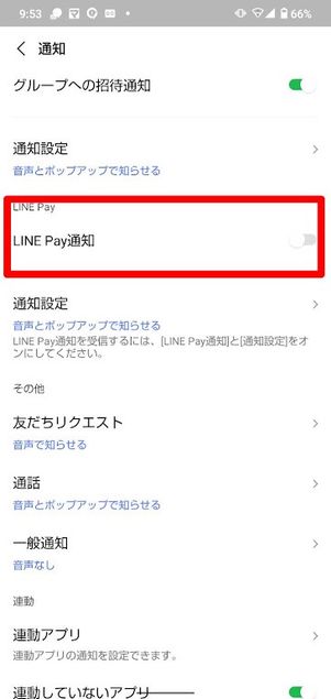LINE Pay 通知設定 Android