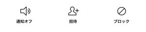 LINE 通知オフ ブロック