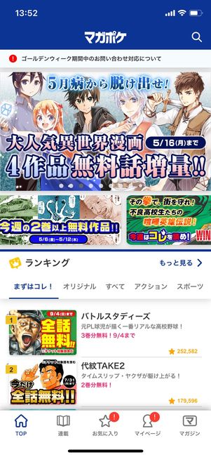 マガポケ アプリ トップ