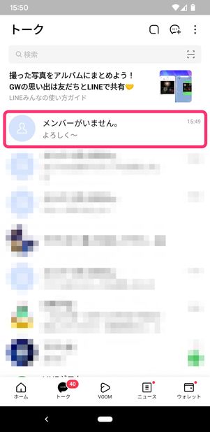【iOS版】トークリストは「メンバーがいません」