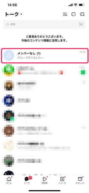 【LINE】メンバーがいません(グループトークから強制退会)