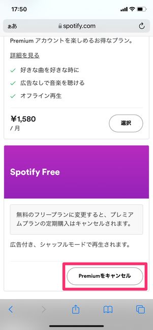 【Spotifyギフトカード】解約方法