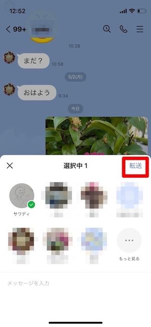 LINE　転送　選択中