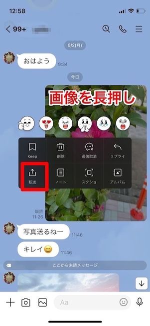 LINE　画像を長押し　転送