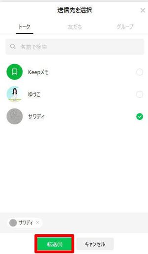 LINE　送信先選択　転送