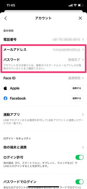 【PC版LINE】自動ログアウトされる要因(メールアドレス・パスワードの変更)