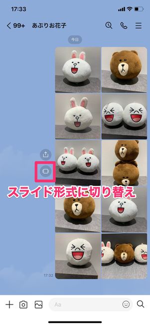 【LINE】写真をスライド形式に表示