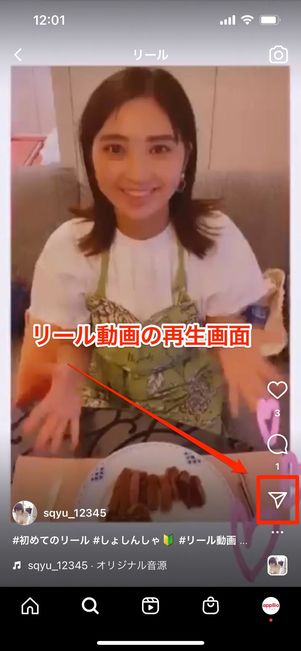 相手のリール再生画面の紙飛行機ボタンからシェアできる