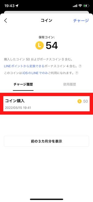 チャージされたコインを確認する