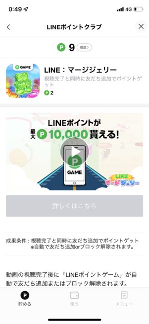 特定の条件をクリアすると、LINEポイントが手に入る