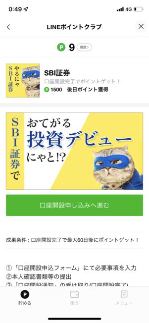 特定の条件をクリアすると、LINEポイントが手に入る
