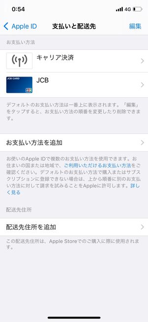 iPhoneの支払い設定画面