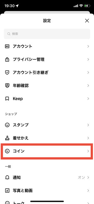 保有しているLINEコインを確認